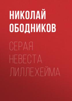 Серая невеста Лиллехейма - Николай Ободников Новая детская книга 2022. Номинация «Фолк-фэнтези и фолк-хоррор»