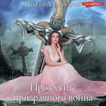 Проклятие призрачного воина - Наталья Александрова Роковой артефакт