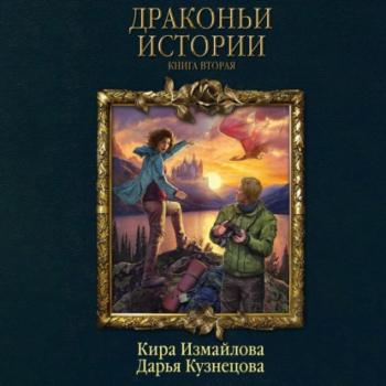 Драконьи истории. Книга вторая - Дарья Кузнецова Колдовские миры