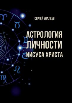 Астрология личности Иисуса Христа - Сергей Еналеев 