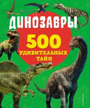 Динозавры - Лиза Лупано 500 удивительных тайн