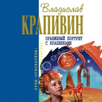 Оранжевый портрет с крапинками - Владислав Крапивин Великий Кристалл