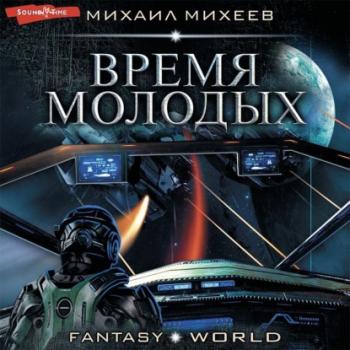 Время молодых - Михаил Михеев Fantasy-world