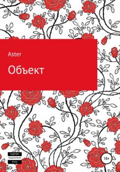 Обьект - Aster 
