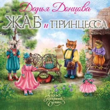 Жаб и принцесса - Дарья Донцова Сказки Прекрасной Долины