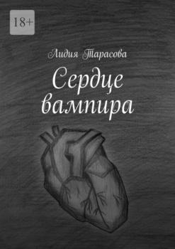 Сердце вампира - Лидия Тарасова 