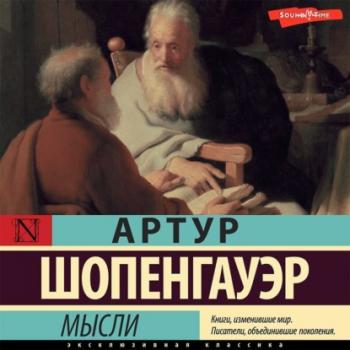Мысли - Артур Шопенгауэр Эксклюзивная классика (АСТ)