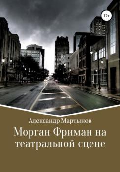 Морган Фриман на театральной сцене - Александр Мартынов 