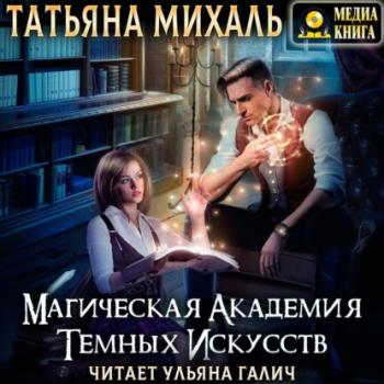 Магическая академия темных искусств - Татьяна Михаль 