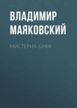 Мистерия-буфф - Владимир Маяковский 