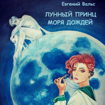 Лунный принц Моря дождей - Евгений Вальс Только не эта миссия!