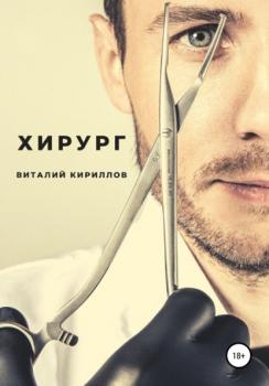 Хирург - Виталий Александрович Кириллов 