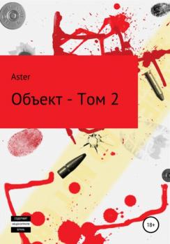 Объект – Том 2 - Aster 