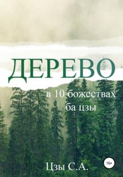 Дерево в 10 божествах ба цзы - Сергей Цзы 