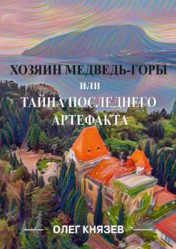 Хозяин Медведь-горы, или Тайна последнего Артефакта - Олег Князев 