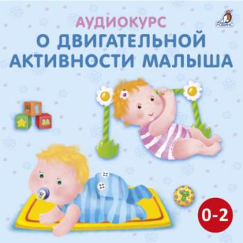Аудиокурс о двигательной активности малыша - Ольга Цыпленкова 