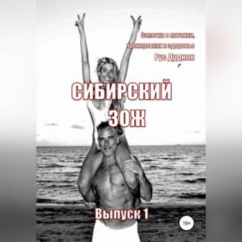 Сибирский ЗОЖ. Выпуск 1 - Рус Дудник 