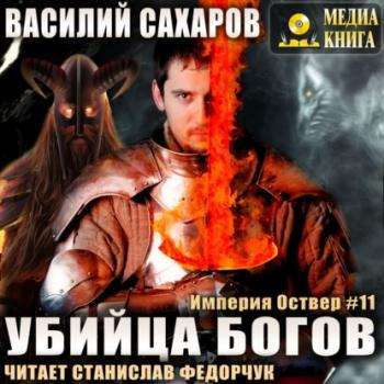 Убийца Богов - Василий Сахаров Империя Оствер