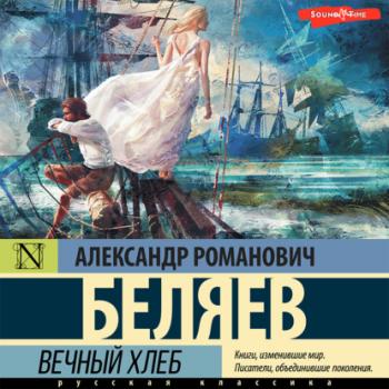 Вечный хлеб - Александр Беляев Звезды советской фантастики