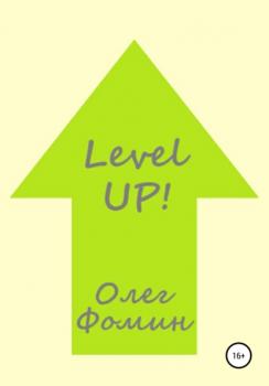 Level up! - Олег Геннадьевич Фомин 