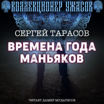 Времена года маньяков - Сергей Тарасов Коллекционер ужасов