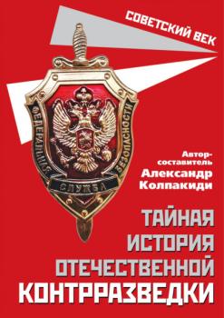 Тайная история отечественной контрразведки - Сборник Советский век