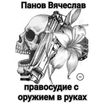 Правосудие с оружием в руках - Вячеслав Владимирович Панов 