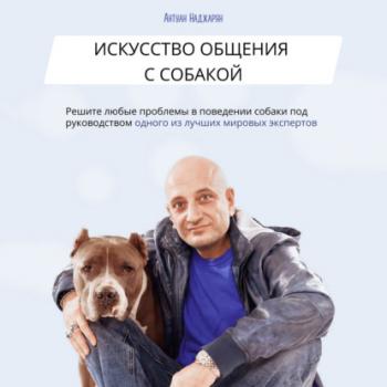 Искусство общения с собакой - Антуан Серёжаевич Наджарян 