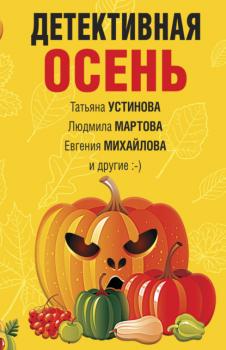 Детективная осень - Татьяна Устинова Великолепные детективные истории