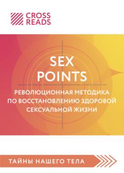 Саммари книги «Sex Points. Революционная методика по восстановлению здоровой сексуальной жизни» - Полина Крыжевич CrossReads: Тайны нашего тела
