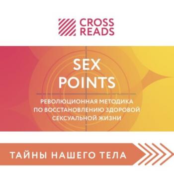Саммари книги «Sex Points. Революционная методика по восстановлению здоровой сексуальной жизни» - Полина Крыжевич 