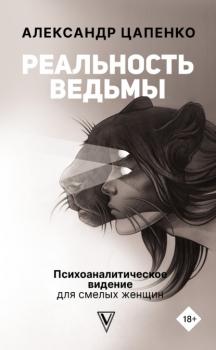 Реальность ведьмы. Психоаналитическое видение для смелых женщин - Александр Цапенко Звезда рунета