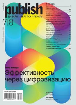 Журнал Publish №07-08/2022 - Открытые системы Журнал Publish 2022