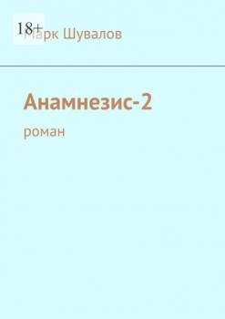 Анамнезис-2. роман - Марк Шувалов 
