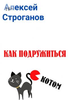 Как подружиться с котом - Алексей Строганов 