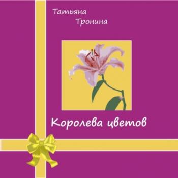 Королева цветов - Татьяна Тронина Только для девчонок