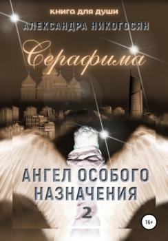 Ангел особого назначения 2. Серафима - Александра Никогосян 