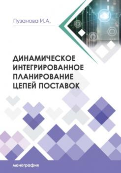 Динамическое интегрированное планирование цепей поставок - И. А. Пузанова 