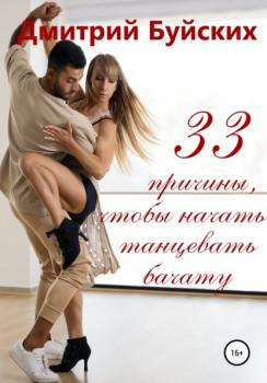 33 причины, чтобы начать танцевать бачату - Дмитрий Викторович Буйских 