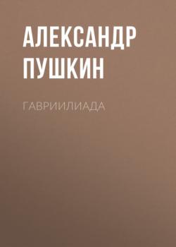 Гавриилиада - Александр Пушкин 