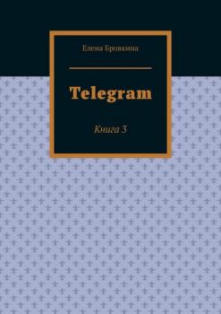 Telegram. Книга 3 - Елена Бровкина 