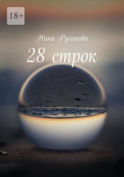 28 строк. Стихи - Нина Русанова 