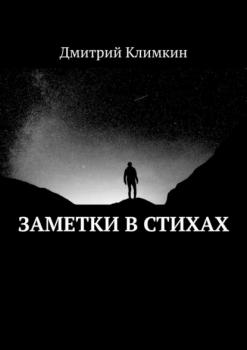 Заметки в стихах - Дмитрий Климкин 