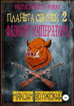Планета свиней 2 - Максим Волжский 