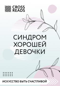 Саммари книги «Синдром хорошей девочки» - Любовь Лукашенко CrossReads: Искусство быть счастливой