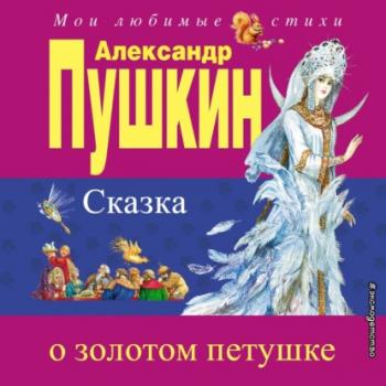 Сказка о золотом петушке - Александр Пушкин 