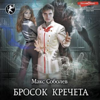 Бросок Кречета - Макс Соболев Фэнтези-магия