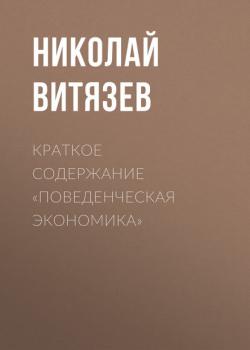 Краткое содержание «Поведенческая экономика» - Николай Витязев КнигиКратко