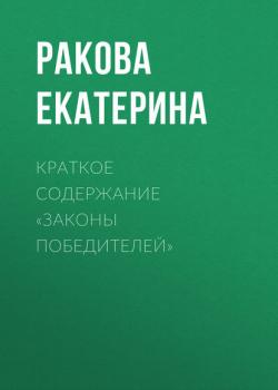 Краткое содержание «Законы победителей» - Ракова Екатерина КнигиКратко