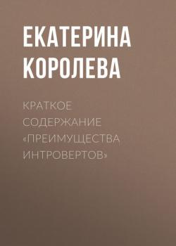 Краткое содержание «Преимущества интровертов» - Екатерина Королева КнигиКратко